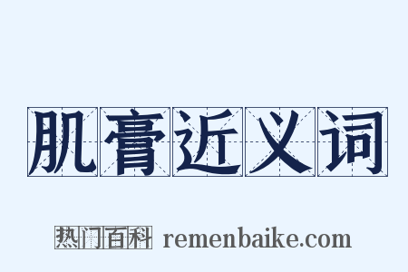 肌膏近义词是什么意思的图片